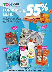 Скидки до 70% в магазинах "Три цены"! 